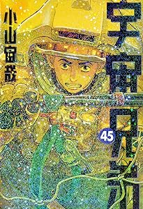 宇宙兄弟 とまほーつの本 宇宙兄弟 コミック 1-44巻セット (講談社) | 小山宙哉 |本 | 通販 | Amazon